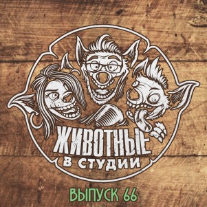 Выпуск 66. Тихий Тренер Войны episode artwork