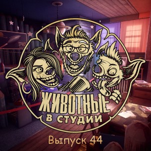 Выпуск 44. Дабл Хрюкейшн episode artwork