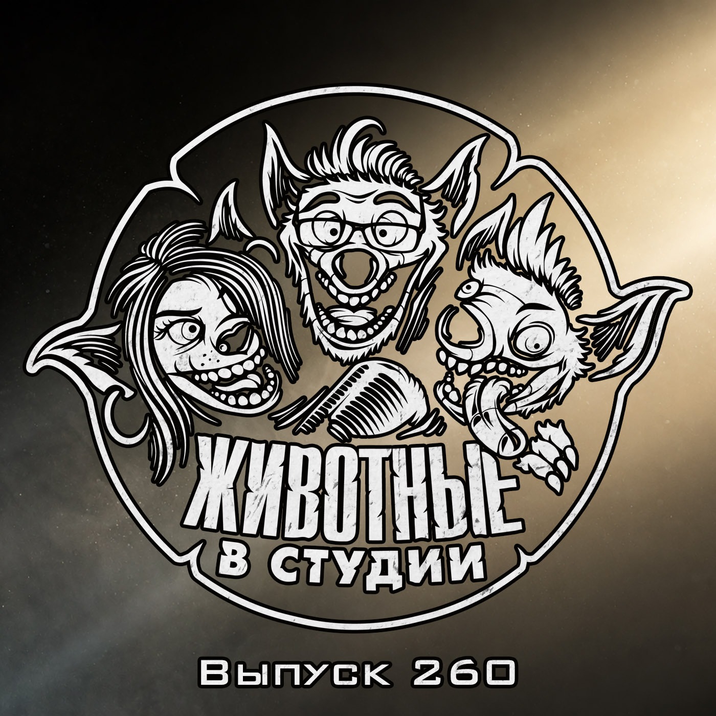 Выпуск 260. Смертельная битва Джеймса Бонда с его Обсессией podcast