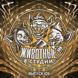 Выпуск 108. Протокол 25 episode artwork
