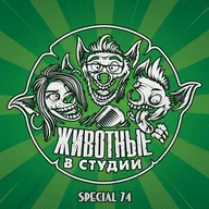 Спецвыпуск 74. Откровение за откровением (Ответы на Вопросы #9)