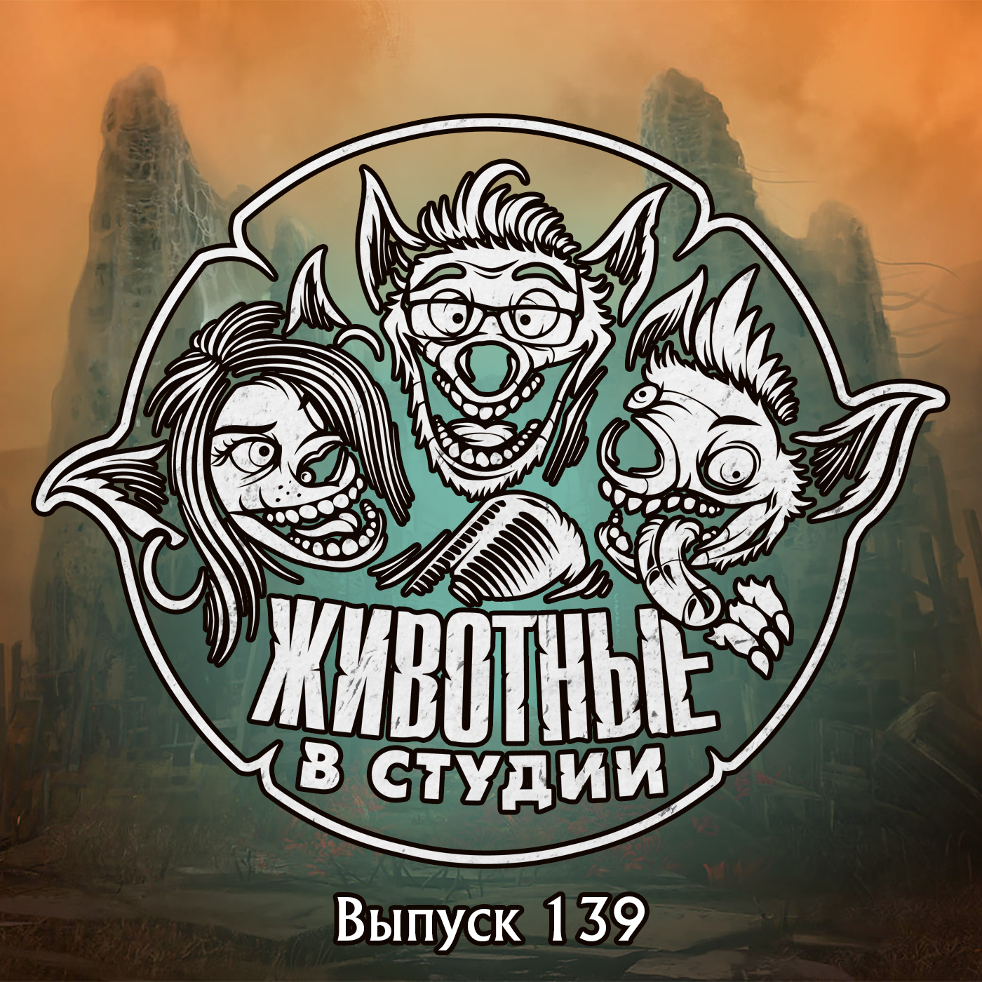 Выпуск 139. Душа Охотника на Медиумов episode artwork