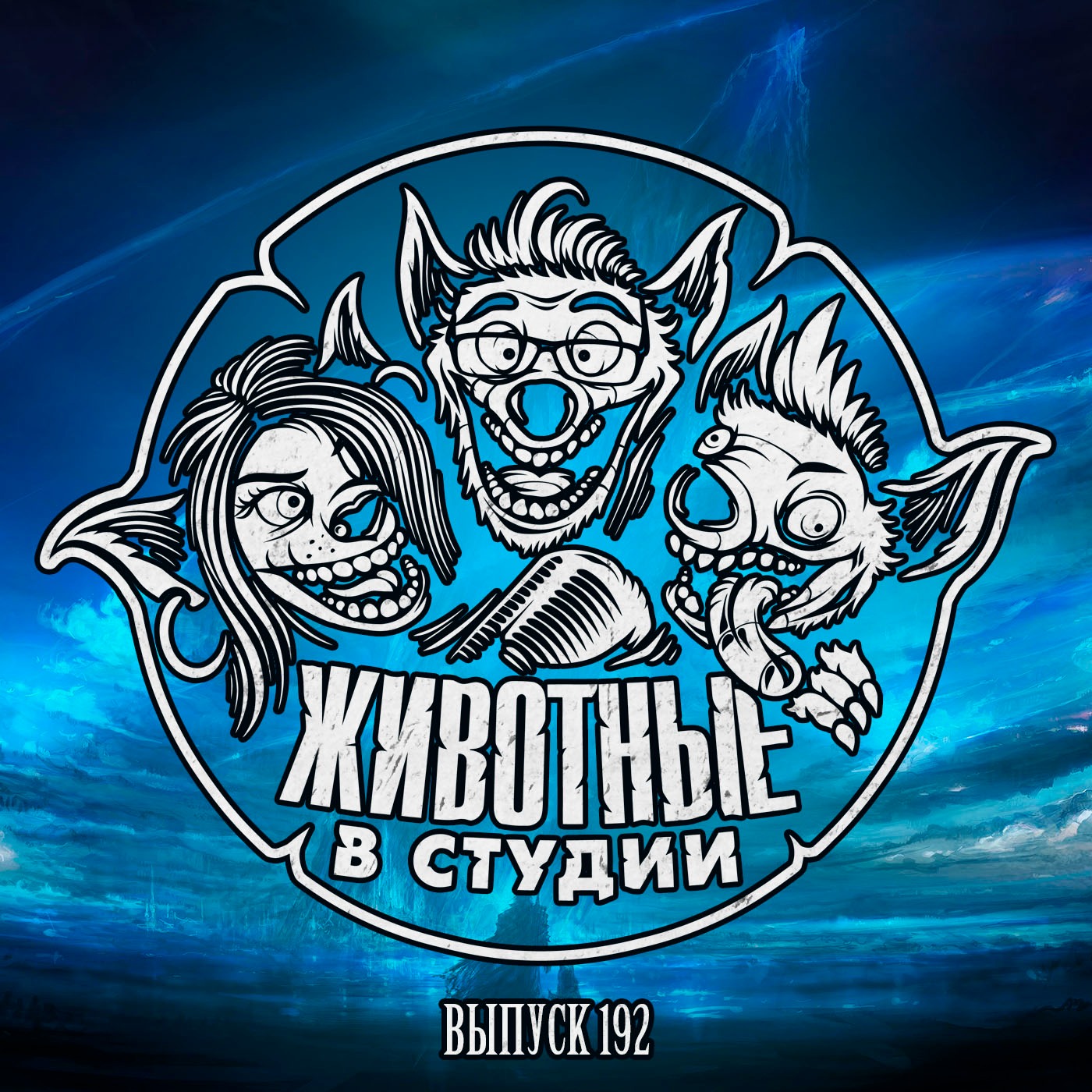 Выпуск 192. Профессиональная оценка гениталий episode artwork