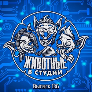 Выпуск 136. Пипа и Пупа