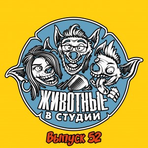 Выпуск 52. Не Мона Лиза episode artwork