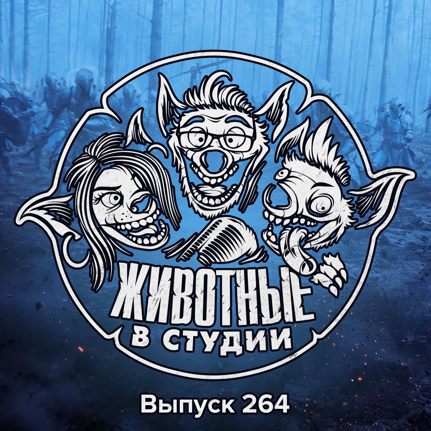 Выпуск 264. Одиссея Супергёрл к Ореолу Зловещих мертвецов