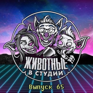 Выпуск 65. Первому гендерному акробату приготовиться episode artwork