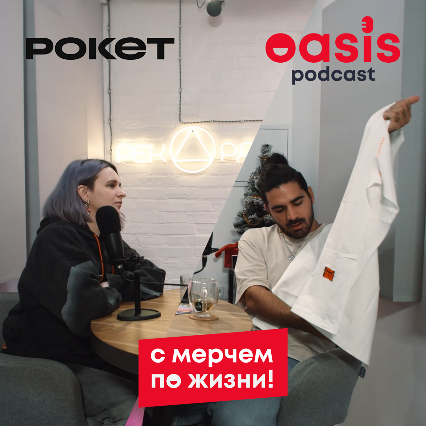 сМерчем по жизни: Рокет | Бизнес-подкаст про мерч episode artwork