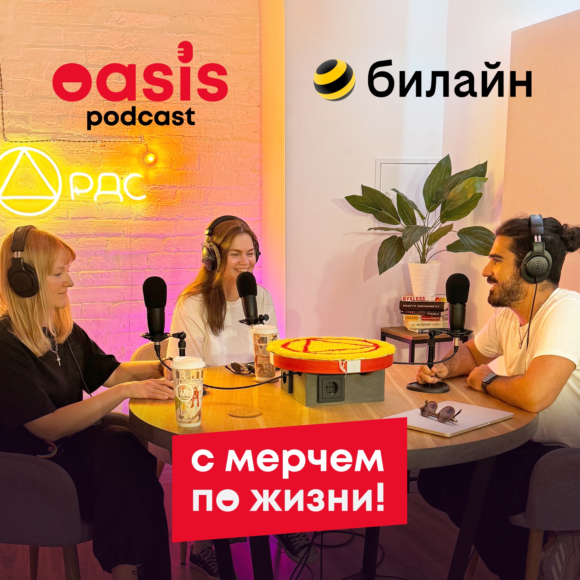 1. сМерчем по жизни: билайн episode artwork