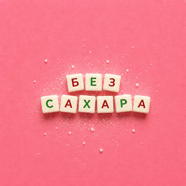 Без сахара