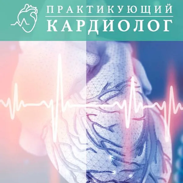 Практикующий кардиолог