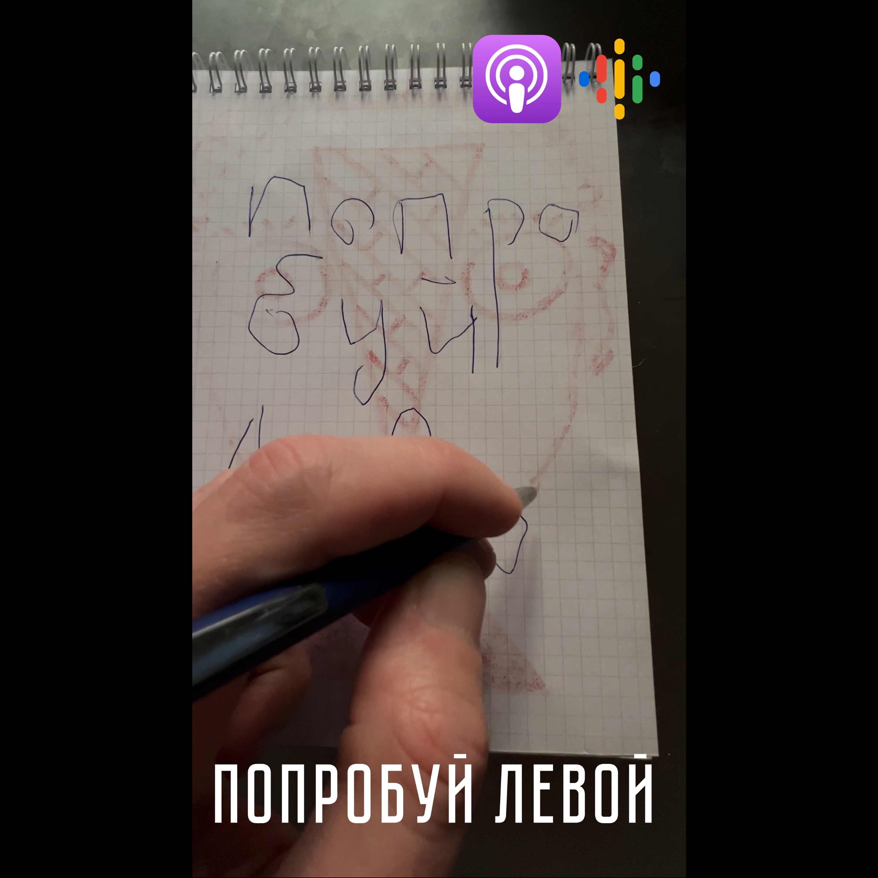 Попробуй левой episode artwork