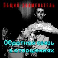 Общий знаменатель | Обратная связь в отношениях