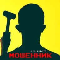 Мошенник - это работа
