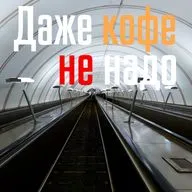 Даже кофе не надо