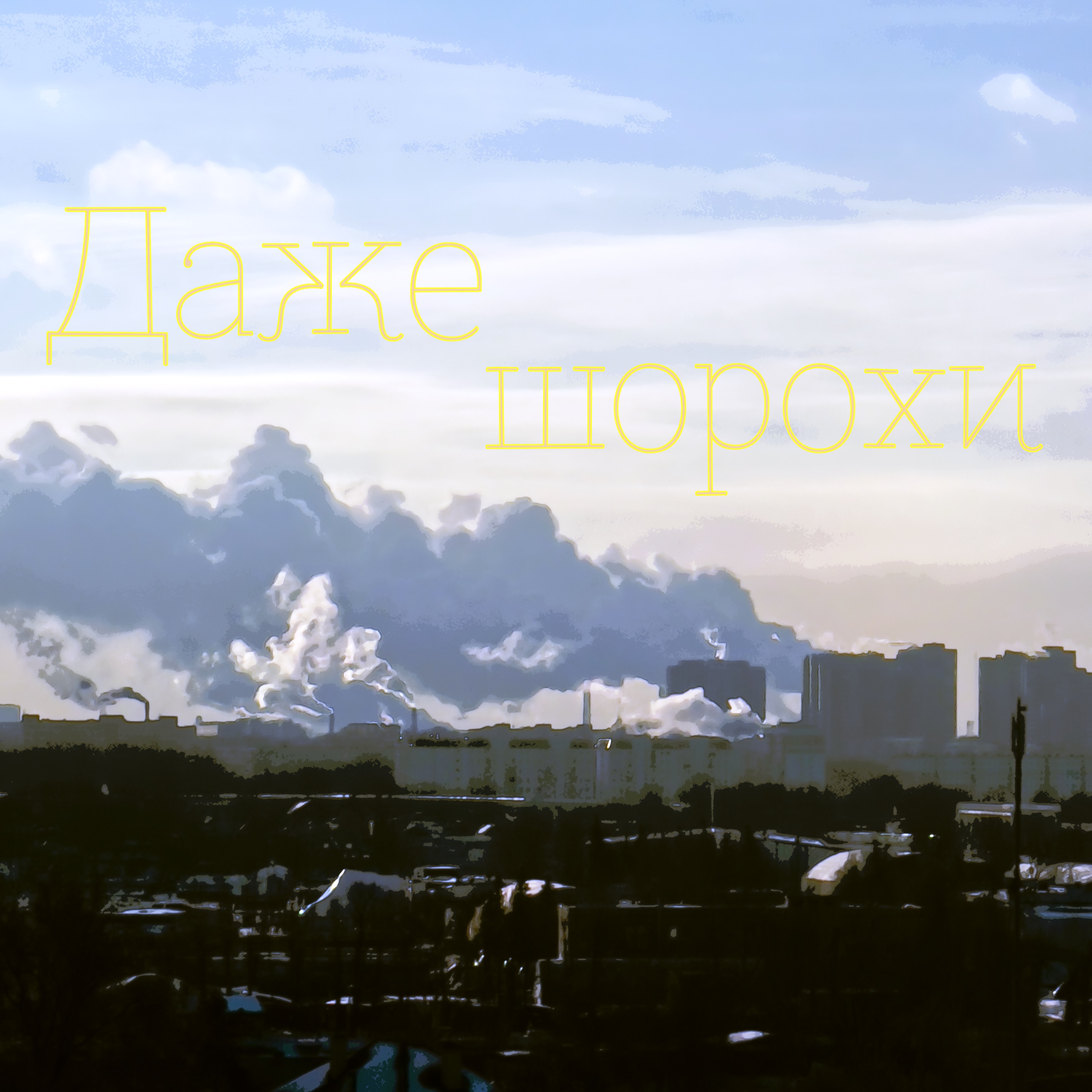 Даже шорохи episode artwork