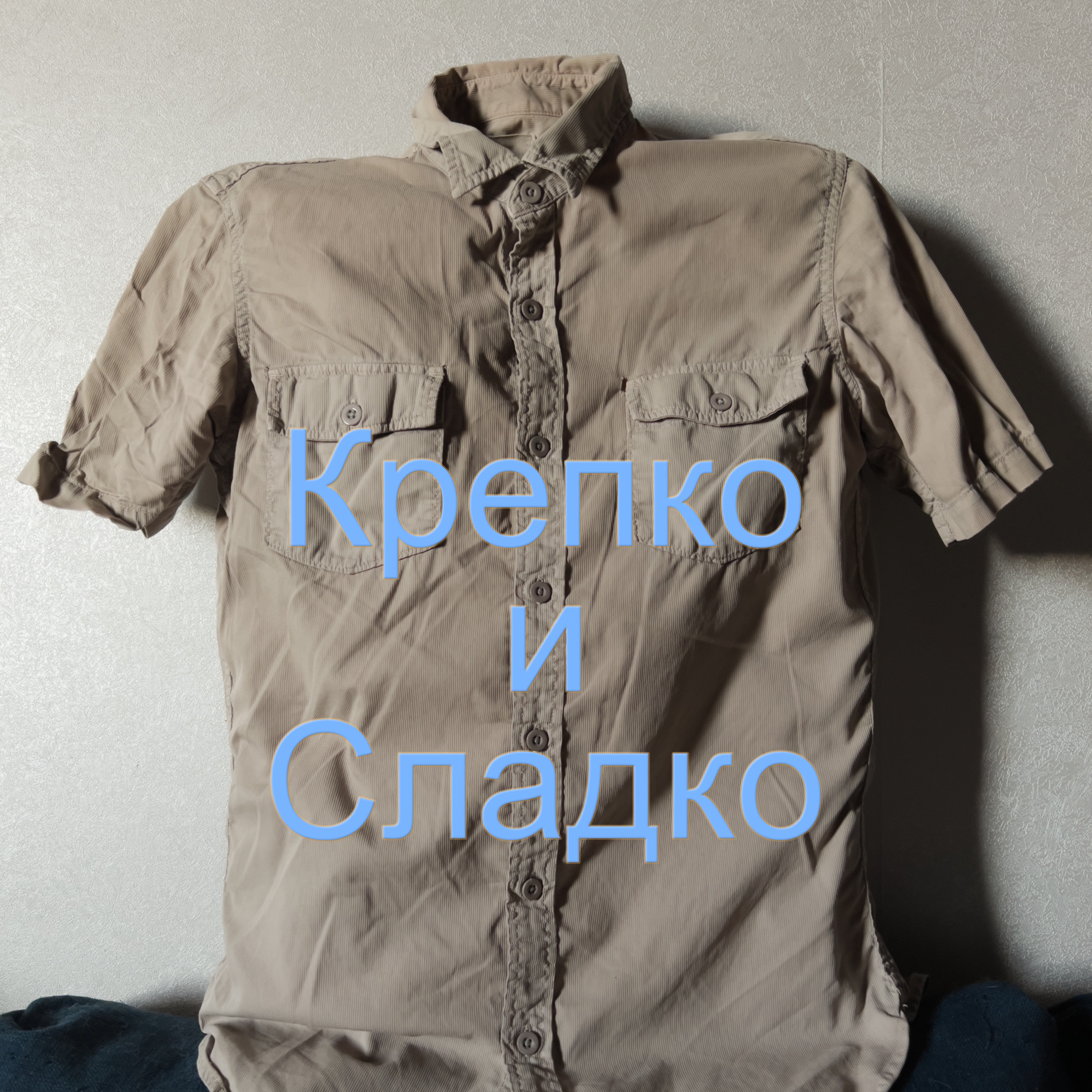 Крепко и сладко episode artwork