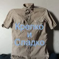 Крепко и сладко