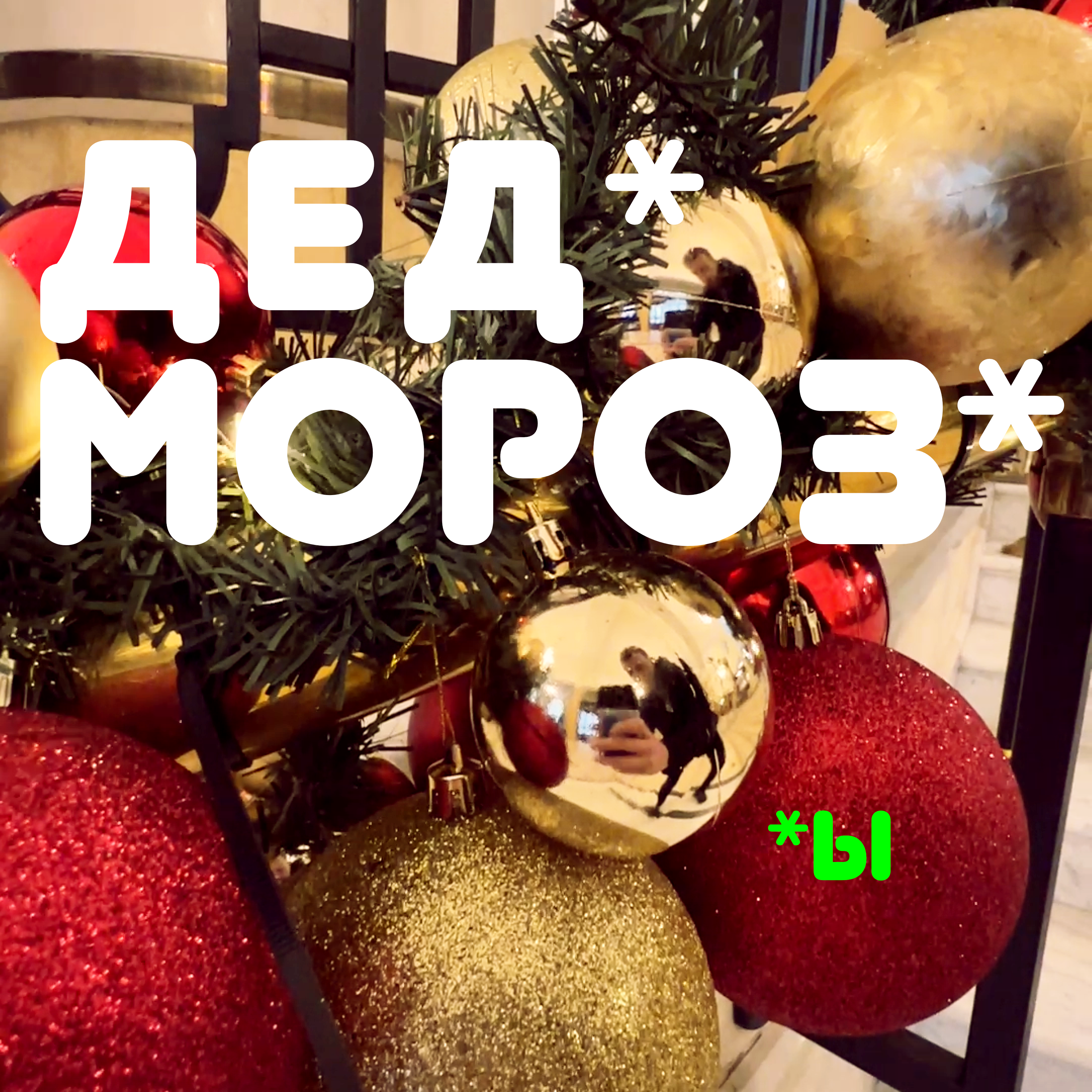 Деды Морозы episode artwork