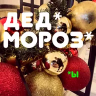 Деды Морозы