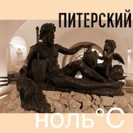 Питерский ноль