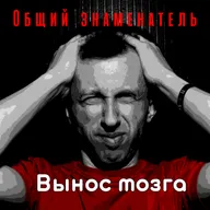 Общий знаменатель | Вынос мозга