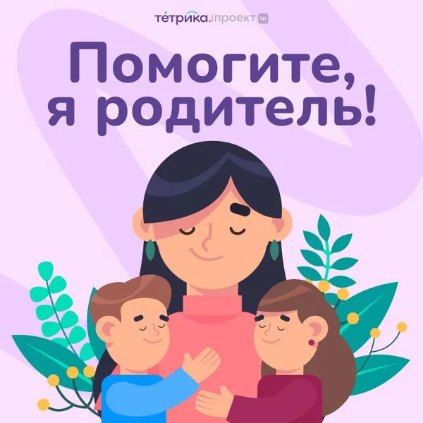 Помогите, я родитель!