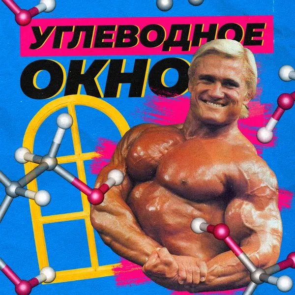 Углеводное окно