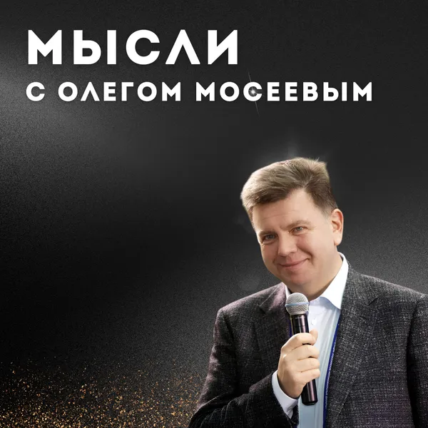 Мысли с Олегом Мосеевым