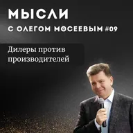 Дилеры против производителей