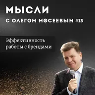 Эффективность работы с брендами