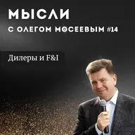 Дилеры и F&I