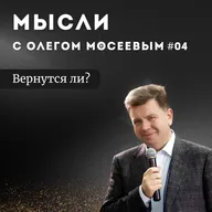 Вернутся ли?