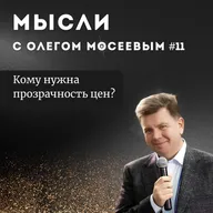 Кому нужна прозрачность цен?