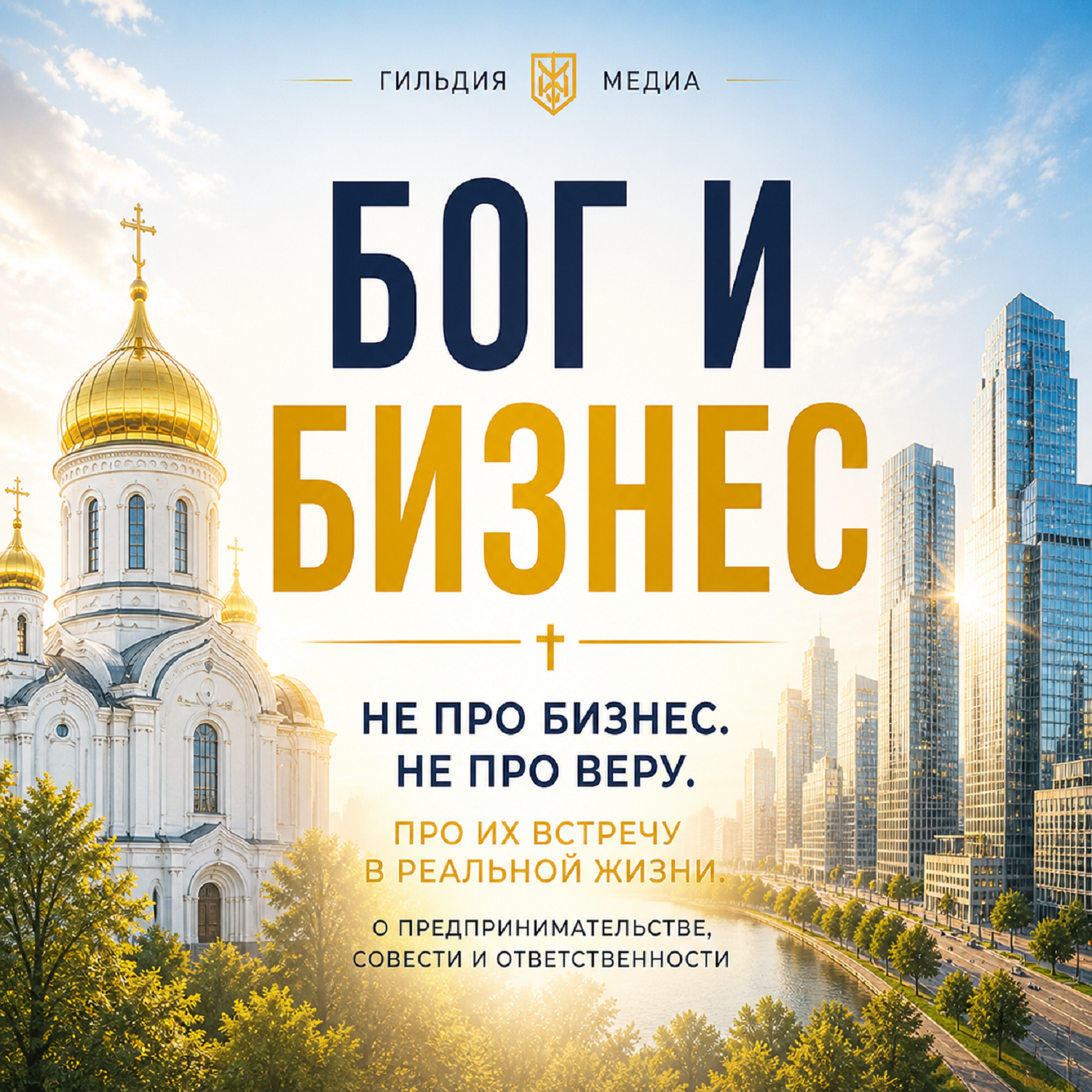 Бог и бизнес