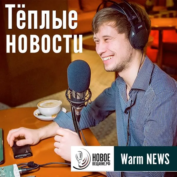 Теплые Новости