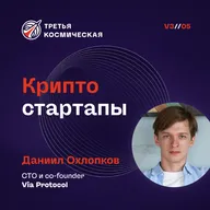 Крипто стартапы. Даниил Охлопков, CTO и co-fonder Via Protocol.