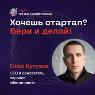 Хочешь стартап? Бери и делай. Стас Кутузов, СЕО и основатель сервиса «Финансист».