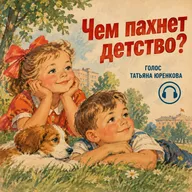 Чем пахнет детство? - стих воспоминание. Светлана Беличенко. Татьяна Юренкова
