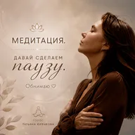 Я обнимаю тебя голосом - медитация для женщин. Татьяна Юренкова