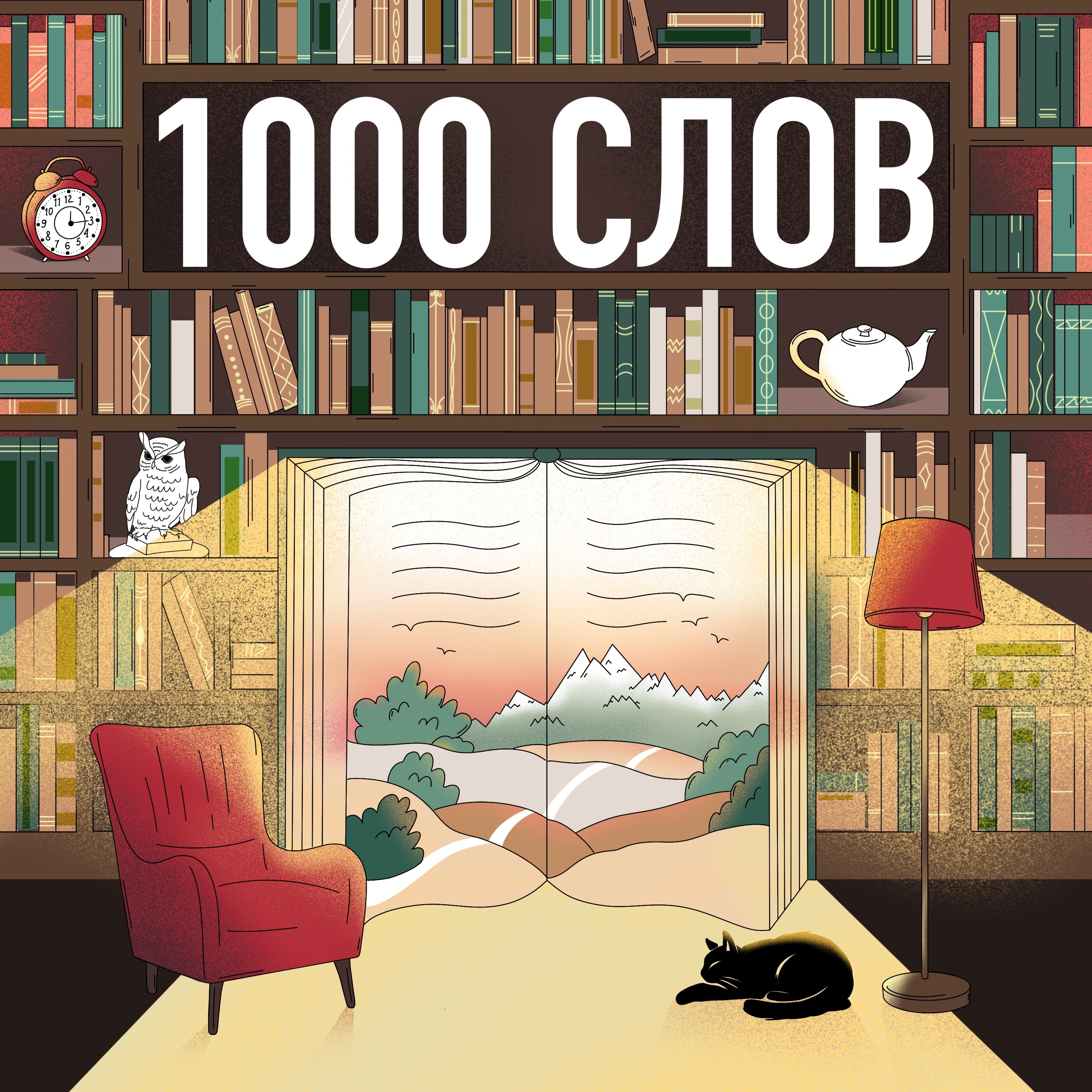 1000 слов