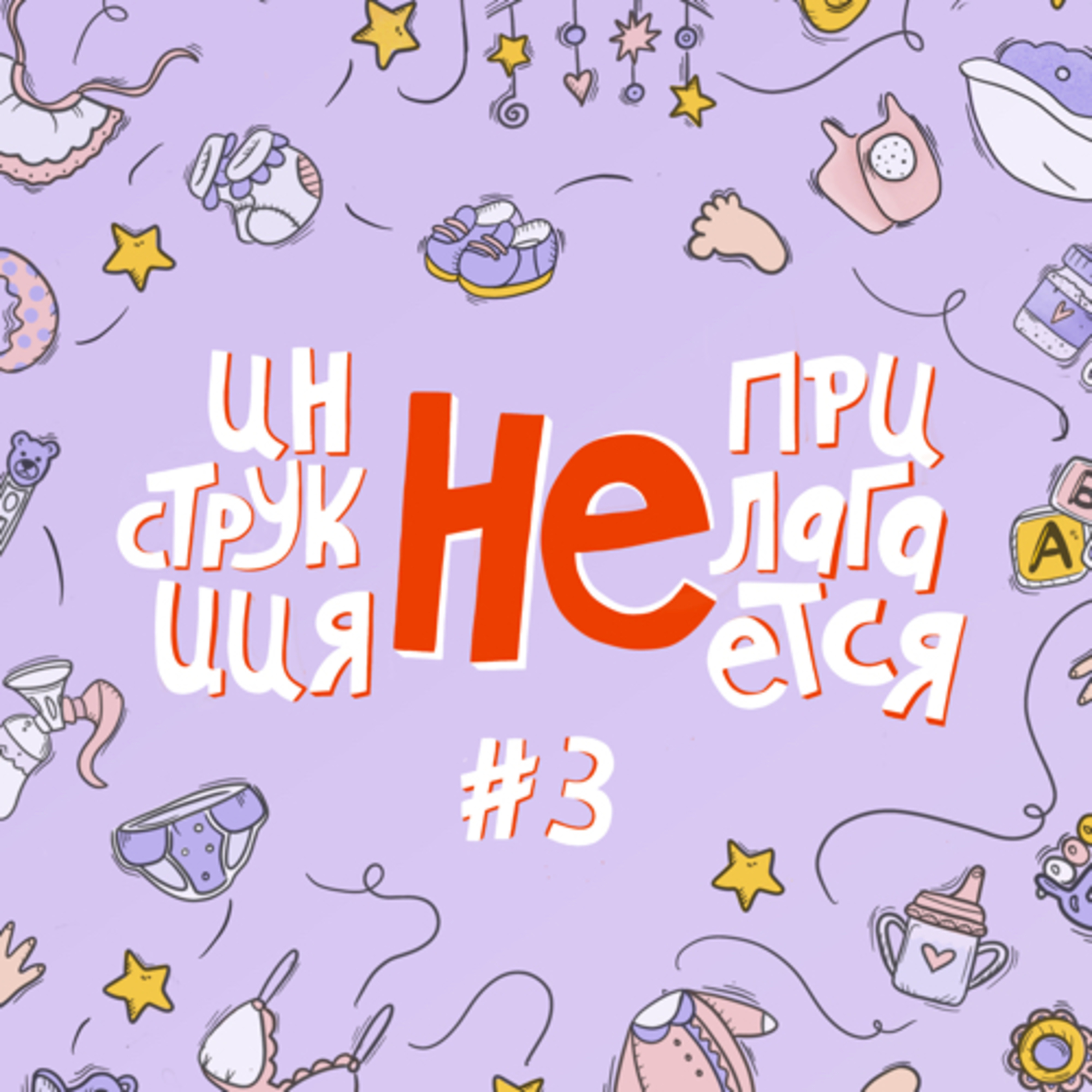 #2.3 Право жить без детей 🍦 podcast