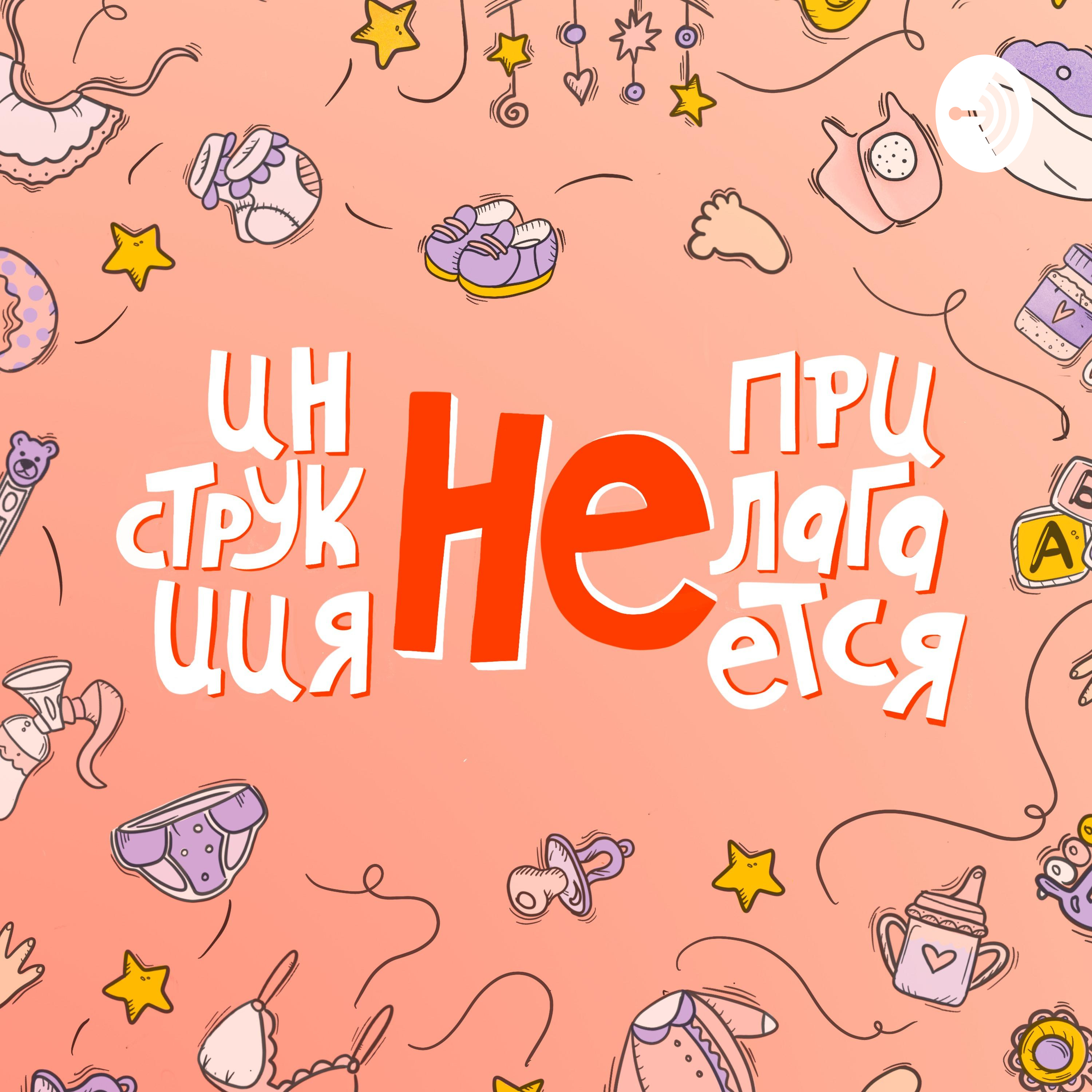 #3 Раннее развитие: после 3-х уже поздно? 🧩 podcast