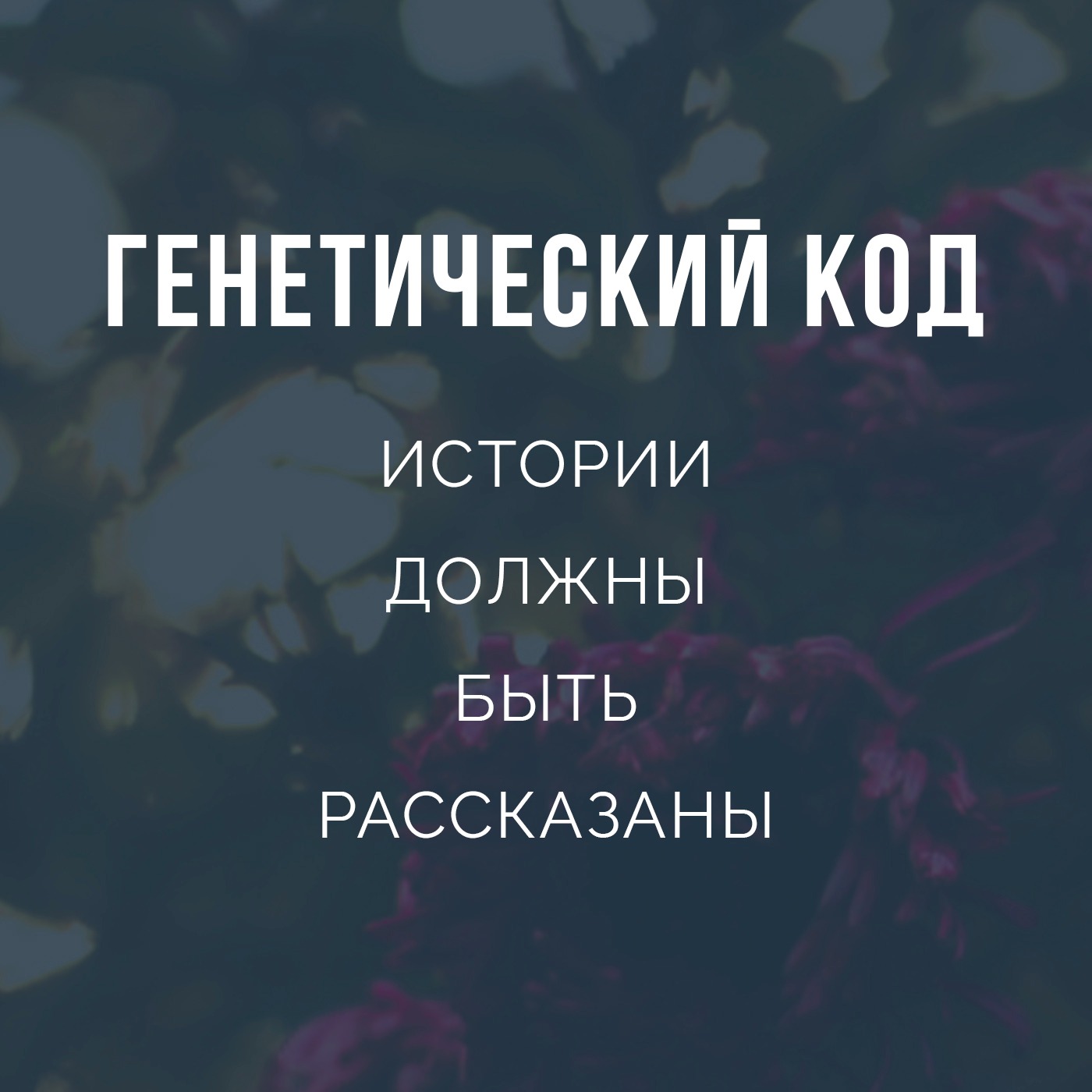 Генетический код podcast artwork