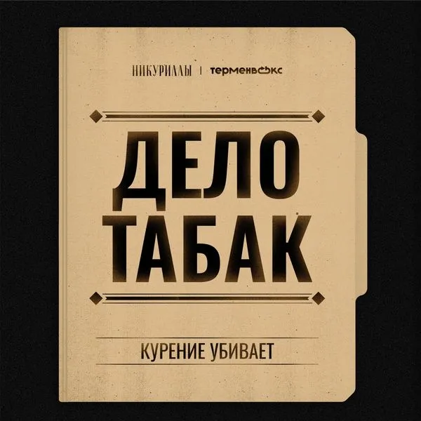 Дело табак