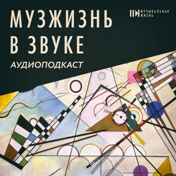 МузЖизнь в звуке