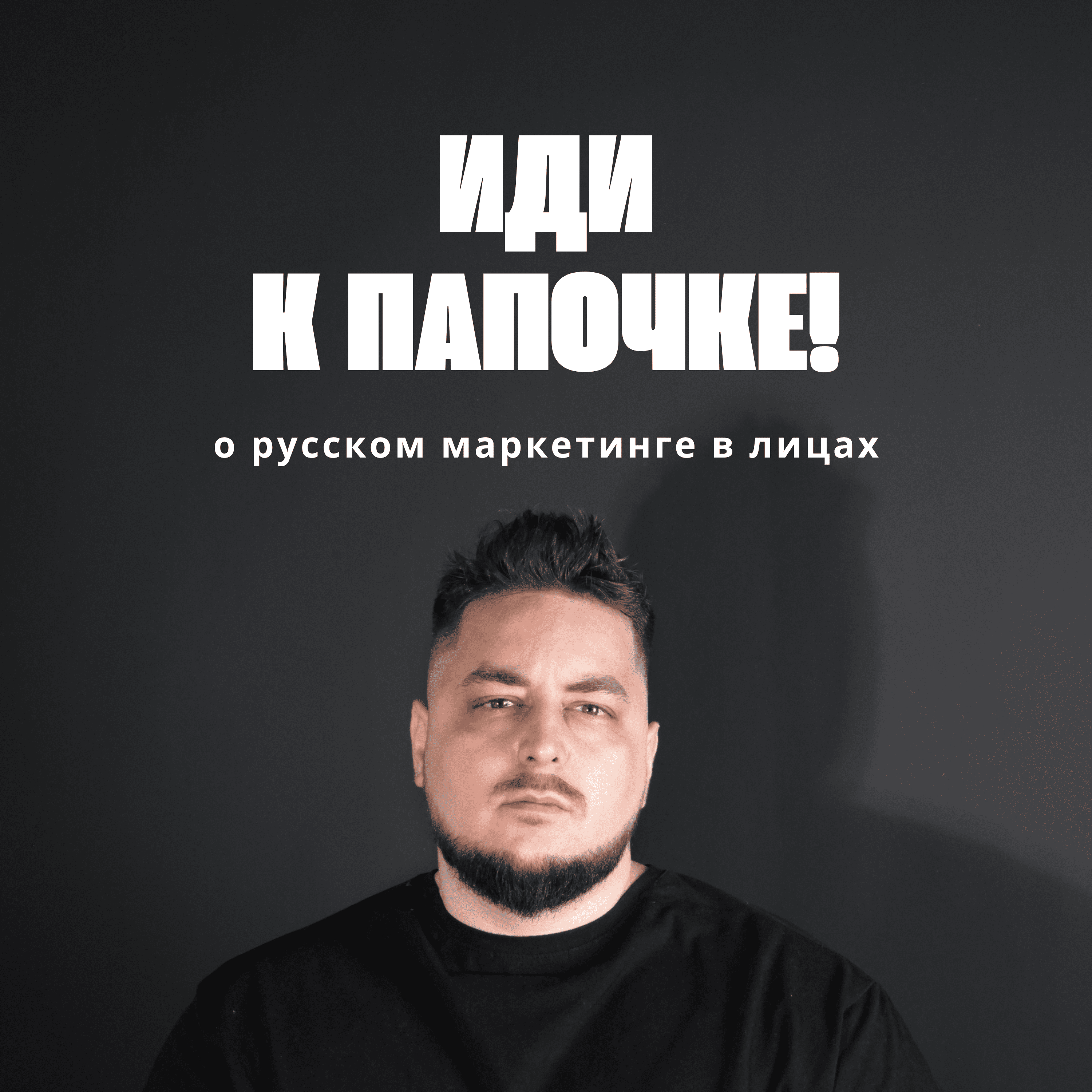 ИДИ К ПАПОЧКЕ!