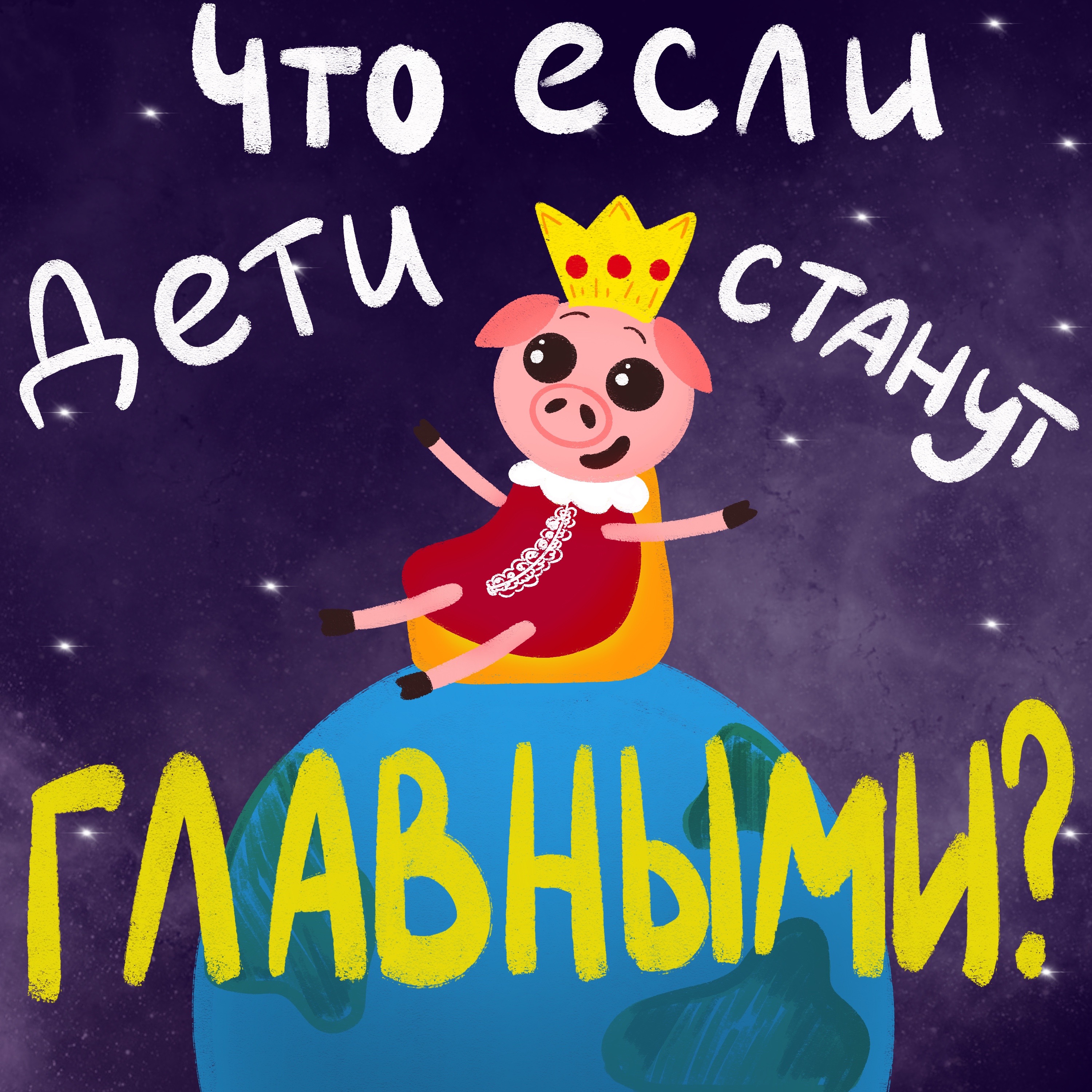 Что если дети станут главными? episode artwork