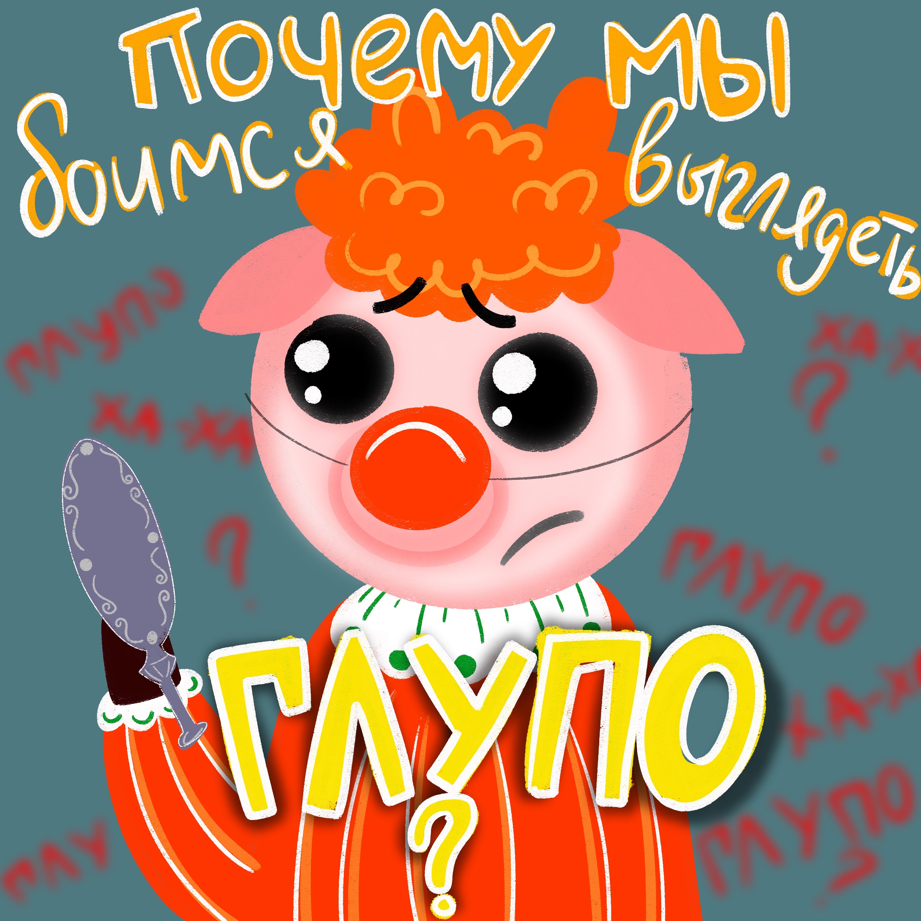 Почему мы боимся выглядеть глупо? episode artwork
