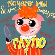 Почему мы боимся выглядеть глупо?